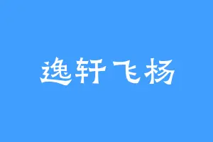 逸轩飞杨