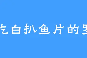 爱吃白扒鱼片的罗门
