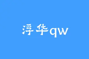 浮华qw