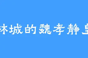 锡林城的魏孝静皇帝