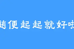 随便起起就好啦