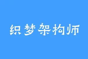 织梦架构师