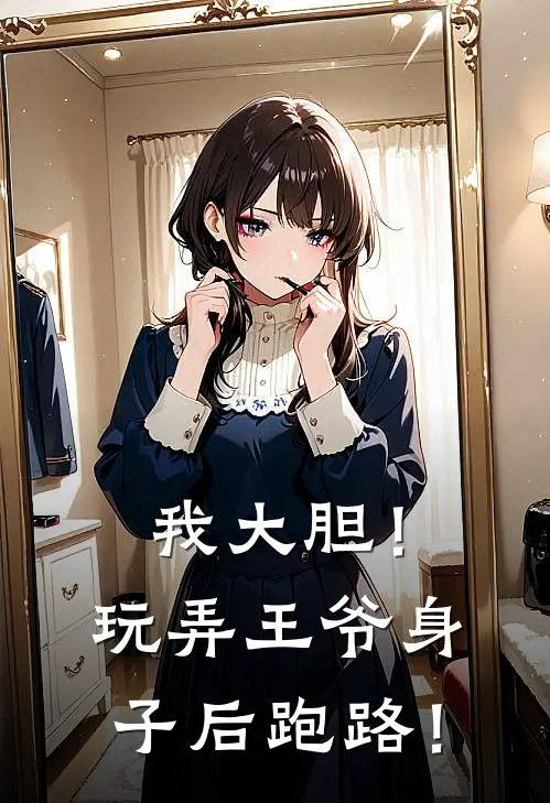 我大胆！玩弄王爷身子后跑路！