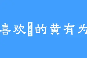 喜欢敔的黄有为