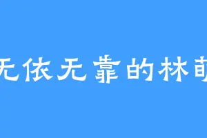 无依无靠的林萌
