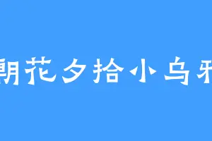 朝花夕拾小乌鸦