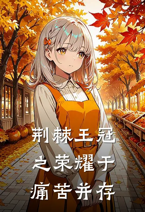 荆棘王冠之荣耀于痛苦并存