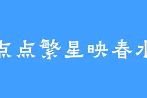 点点繁星映春水
