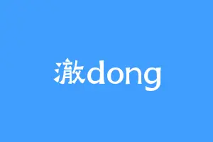 澈dong