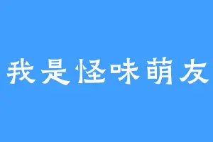 我是怪味萌友