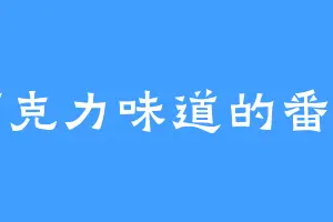 巧克力味道的番茄