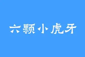 六颗小虎牙