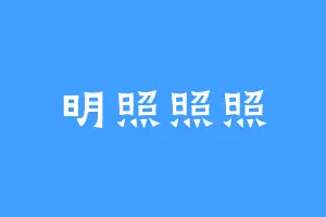 明照照照