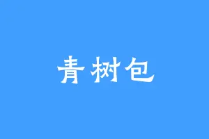 青树包