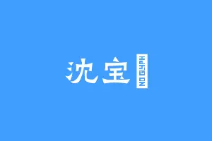 沈宝玥