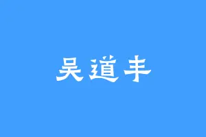 吴道丰