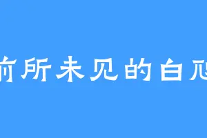 前所未见的白虺