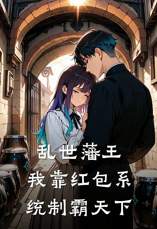 乱世藩王，我靠红包系统制霸天下