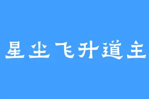 星尘飞升道主