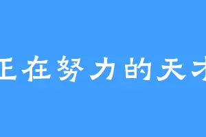 正在努力的天才