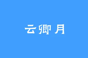 云卿月