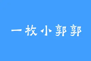 一枚小郭郭