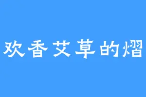 喜欢香艾草的熠皇