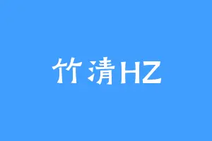 竹清HZ