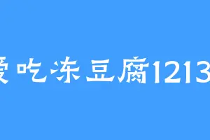 爱吃冻豆腐12138