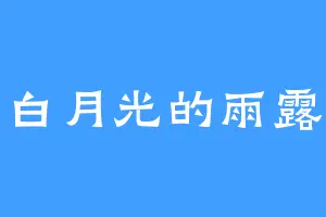白月光的雨露