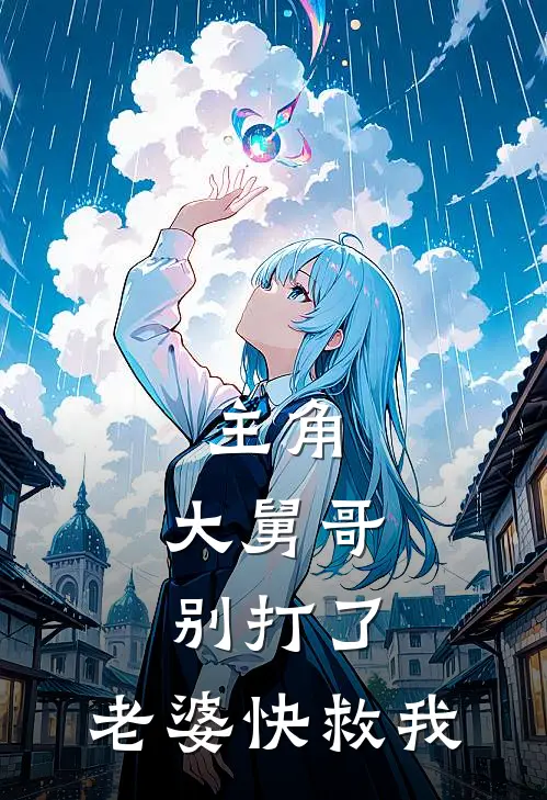 主角，大舅哥别打了，老婆快救我