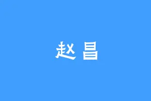 赵昌