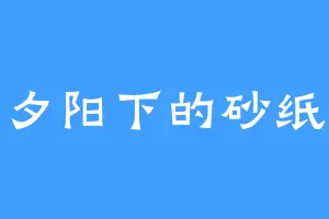 夕阳下的砂纸