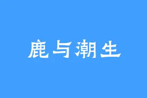 鹿与潮生
