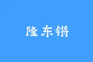 隆东锵