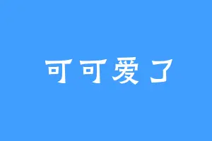 可可爱了