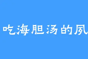 爱吃海胆汤的夙山