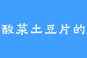 爱吃酸菜土豆片的长铗