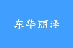 东华丽泽