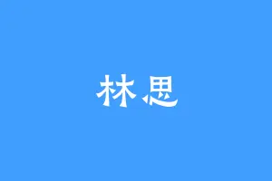 林思