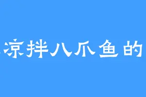 爱吃凉拌八爪鱼的王八