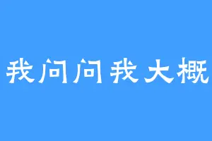 我问问我大概