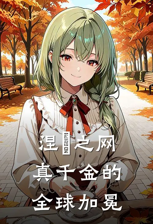 涅槃之网真千金的全球加冕