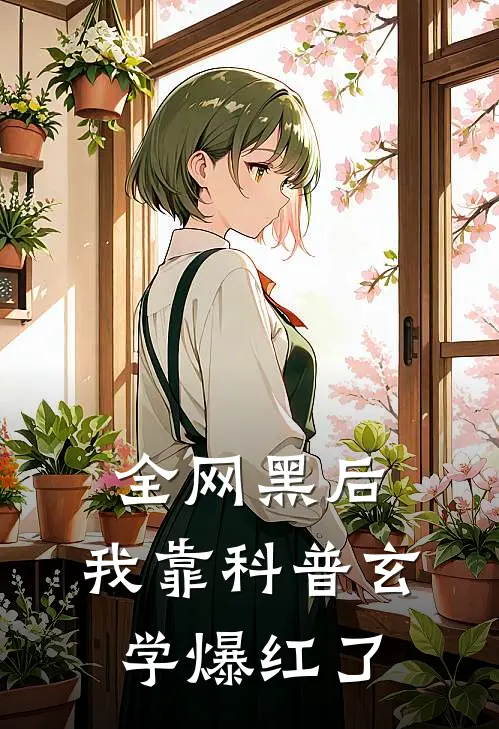 全网黑后，我靠科普玄学爆红了