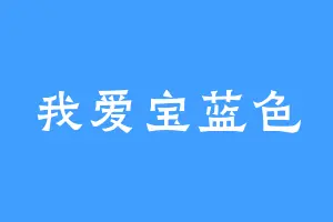 我爱宝蓝色