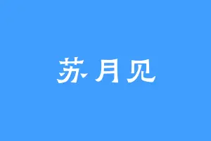 苏月见