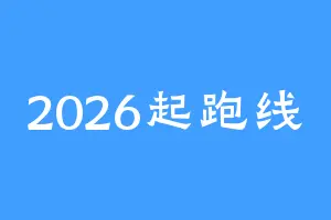 2026起跑线