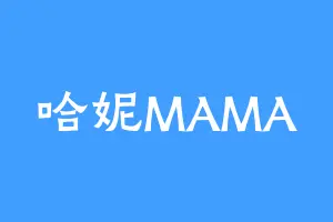 哈妮MAMA