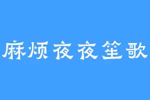 麻烦夜夜笙歌