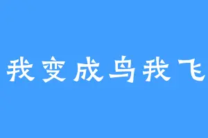 我变成鸟我飞